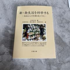 新・食生活を科学する 食品は人の行動を変えてきた 文教出版のサムネイル
