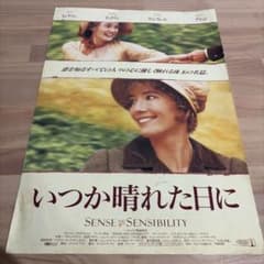 映画パンフレット いつか晴れた日に SENSE AND SENSIBILITYのサムネイル