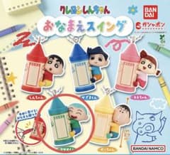 クレヨンしんちゃん おなまえスイング ガチャガチャ マサオくんのサムネイル