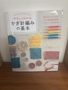 やさしくわかるかぎ針編みの基本 Let's enjoy crochet sti…のサムネイル