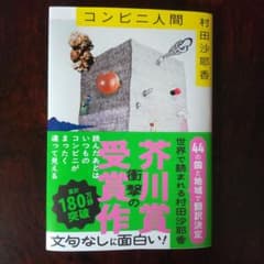 コンビニ人間　文庫本のサムネイル