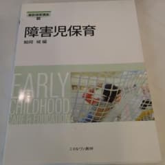 障害児保育のサムネイル