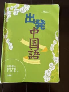 出発中国語 本間直人 著のサムネイル