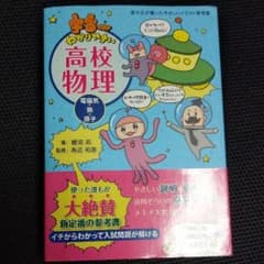 宇宙一わかりやすい高校物理 電磁気・熱・原子のサムネイル