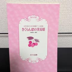 女声合唱のための宮崎駿アニメ名曲集 さくらんぼの実る頃 寺嶋陸也のサムネイル
