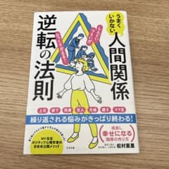うまくいかない人間関係逆転の法則のサムネイル