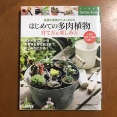 はじめての多肉植物育て方&楽しみ方 基礎の基礎からよくわかるのサムネイル