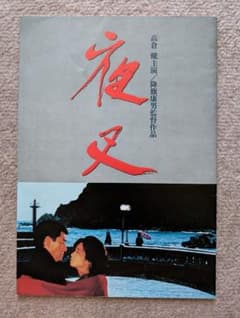 映画「夜叉」高倉健、田中裕子 パンフレットのサムネイル