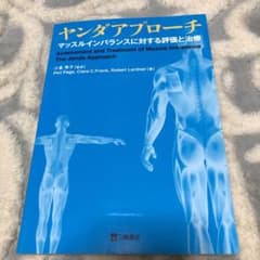ヤンダアプローチ : マッスルインバランスに対する評価と治療のサムネイル