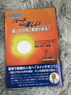 海外留学ハードbut楽しい Part 2 廣田和子 教育家庭新聞社のサムネイル