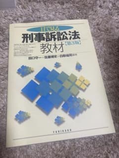 目で見る刑事訴訟法教材のサムネイル