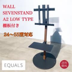 EQUALS WALL SEVENSTAND A2 LOW TYPE 棚板付き