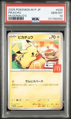 PSA10 ピカチュウ マクドナルド プロモ PSA10 ピカチュウ マクドナルド プロモ 2025 ポケモンカード #020