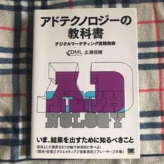 アドテクノロジーの教科書 デジタルマーケティング実践指南のサムネイル