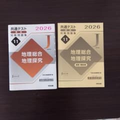 共通テスト直前対策問題集 地理総合 地理探究 2026のサムネイル