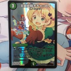 デュエルマスターズ 天真妖精オチャッピィのサムネイル