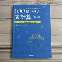 100題で学ぶ表計算 第4版のサムネイル