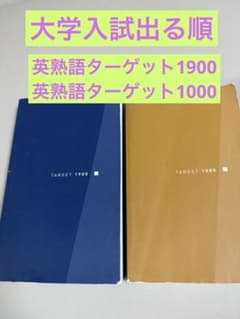大学入試出る順 英熟語ターゲット1900&1000のサムネイル