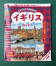 るるぶ イギリス ロンドン 旅行ガイド 特典QRコード未使用のサムネイル
