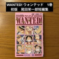〖ワンピース 1巻 初版〗〖ウォンテッド 初版〗 初版/帯付き】WANTED! ウォンテッド 1巻 尾田栄一郎短編集 - メルカリ