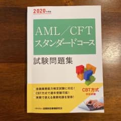【なかた様専用】AML/CFTスタンダードコース試験問題集 2020年度版のサムネイル
