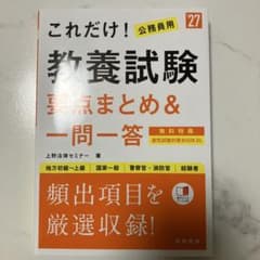 2027年度版 これだけ! 教養試験[要点まとめ&一問一答]のサムネイル