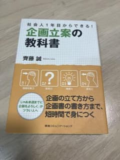 社会人1年目からできる！企画立案の教科書 齊藤誠のサムネイル