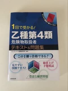 1回で受かる! 乙種第4類危険物取扱者 テキスト&問題集のサムネイル
