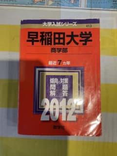 早稲田大学　商学部　2012のサムネイル