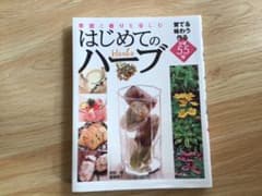 季節と香りを楽しむはじめてのハーブ : 育てる味わう作る定番55種のサムネイル