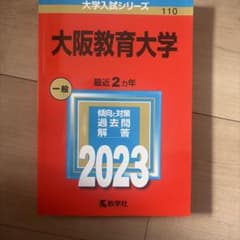 大阪教育大学 一般 2023のサムネイル