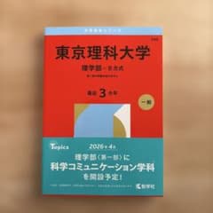 東京理科大学(理学部―B方式)のサムネイル