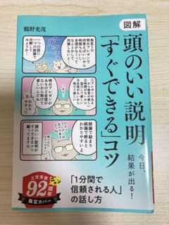 図解 頭のいい説明「すぐできる」コツ 鶴野充茂のサムネイル