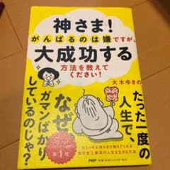 神さま! がんばるのは嫌ですが、大成功する方法を教えてください!のサムネイル