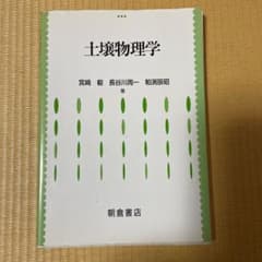 土壌物理学のサムネイル