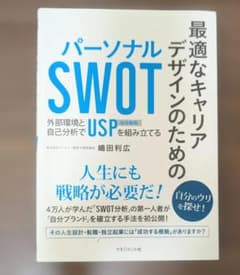 パーソナルSWOT 最適なキャリアデザインのための 嶋田利広 マネジメント社のサムネイル