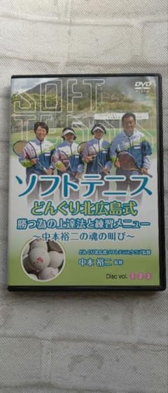 ソフトテニス どんぐり北広島式 上達法と練習メニュー DVD - メルカリ