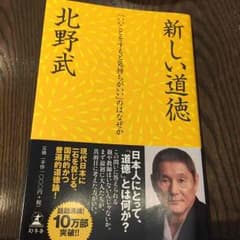 asyolo様専用★新しい道徳／北野武のサムネイル