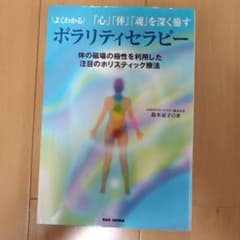 よくわかる ポラリティセラピー 鈴木涼子のサムネイル