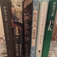 伊坂幸太郎 ハードカバー6冊セット イッキ読みのサムネイル