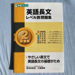 英語長文レベル別問題集 2 基礎編のサムネイル