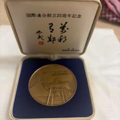 松本徽章工業 銅製メダル 国際連合創立25周年記念 - メルカリ