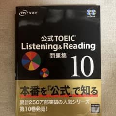 公式TOEIC Listening & Reading 問題集 10のサムネイル