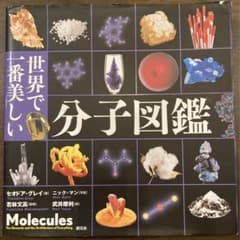 世界で一番美しい分子図鑑のサムネイル