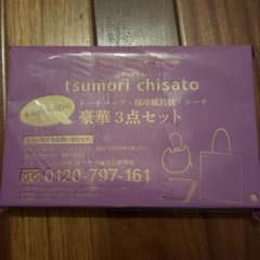 大人のおしゃれ手帖　10月号付録　ツモリチサト　3点セットのサムネイル