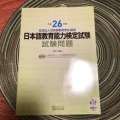 日本語教育能力検定試験試験問題 平成26年度のサムネイル