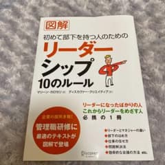 図解 初めて部下を持つ人のためのリーダーシップ10のルールのサムネイル