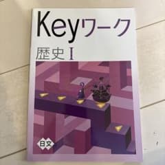 Keyワーク 歴史 I 解答解説冊子なく、これだけです