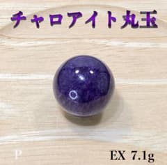 精神的な癒し・現状を打破】天然石 チャロアイト丸玉 スフィア EX7.1g