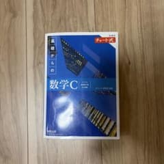 チャート式 基礎からの数学C 青チャートのサムネイル